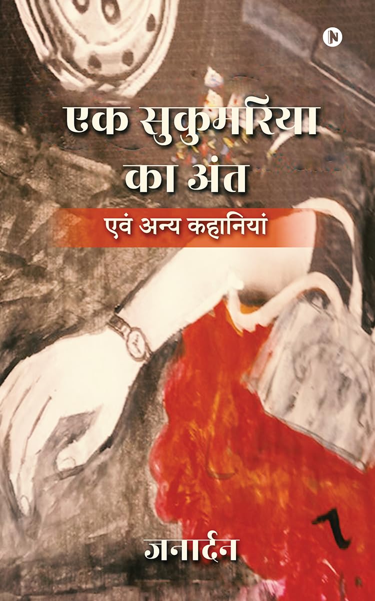 Ek Sukumaria ka Ant /    :   