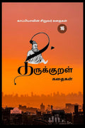 KAPPIYAS CHILDREN STORIES16 (Thirukkural Stories 100) /    16:  100