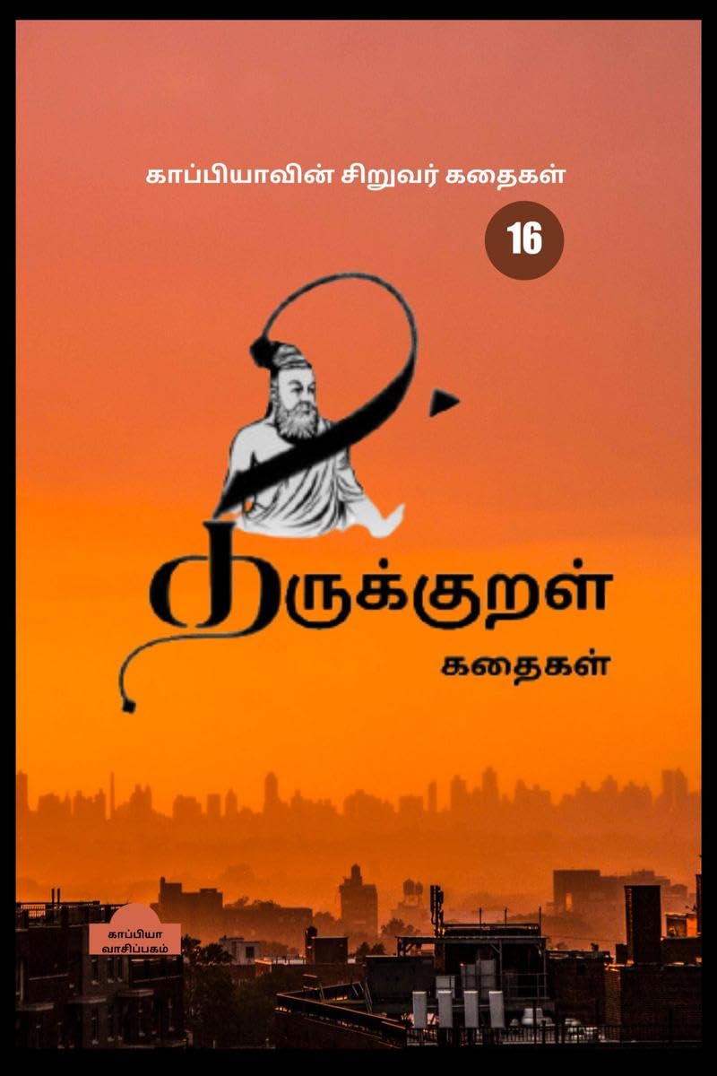 KAPPIYAS CHILDREN STORIES16 (Thirukkural Stories 100) /    16:  100