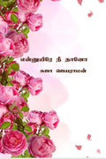 Ennuyire ni thaano /   