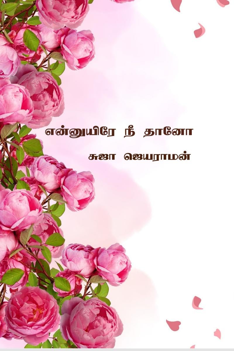 Ennuyire ni thaano /   
