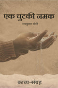 Ek Chutki Namak /   