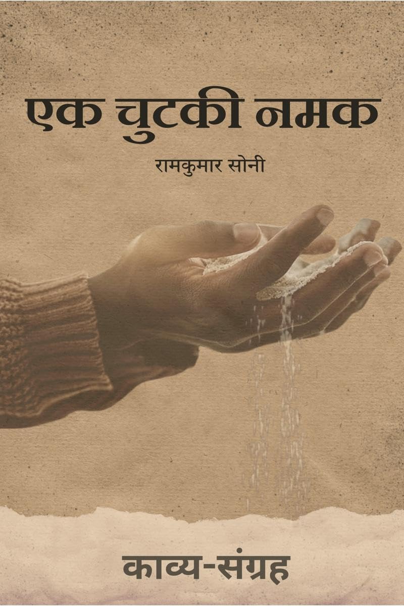 Ek Chutki Namak /   