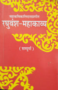 RaghuvanshMahakavyaMahakavi Kalidas Praneet (Sampurna): SanskritHindi Vyakhya