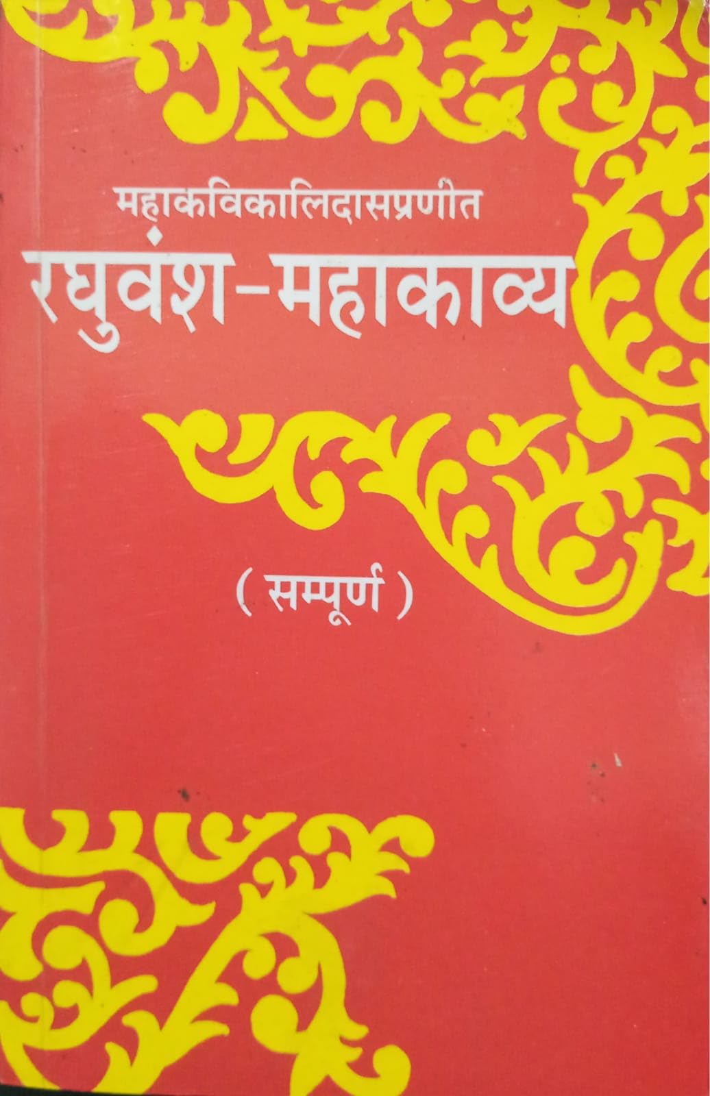RaghuvanshMahakavyaMahakavi Kalidas Praneet (Sampurna): SanskritHindi Vyakhya