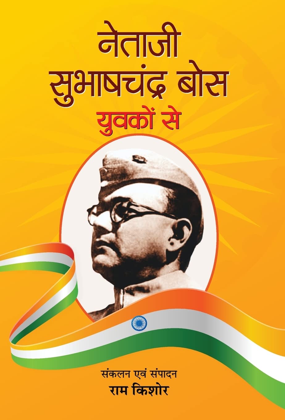 Netaji Subhash Chandra Bose Yuvakon Se (Hindi Edition)
