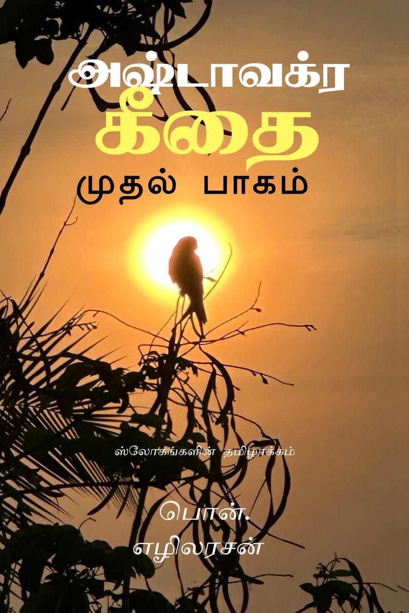 ASHTAVAKRA GITA  PART 1  SLOKAS /     :   P. SOUNDARA RAJAN