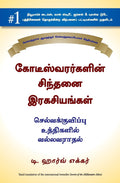 SECRETS OF THE MILLIONAIRE MIND (Tamil Edition)