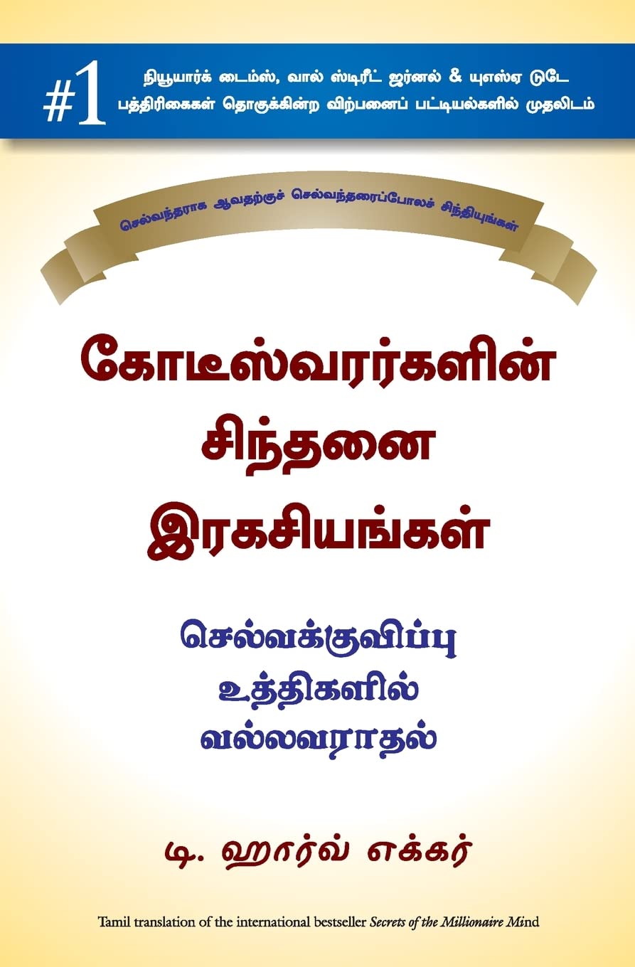 SECRETS OF THE MILLIONAIRE MIND (Tamil Edition)