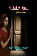 MARE HISSE KI DIWAAR /    