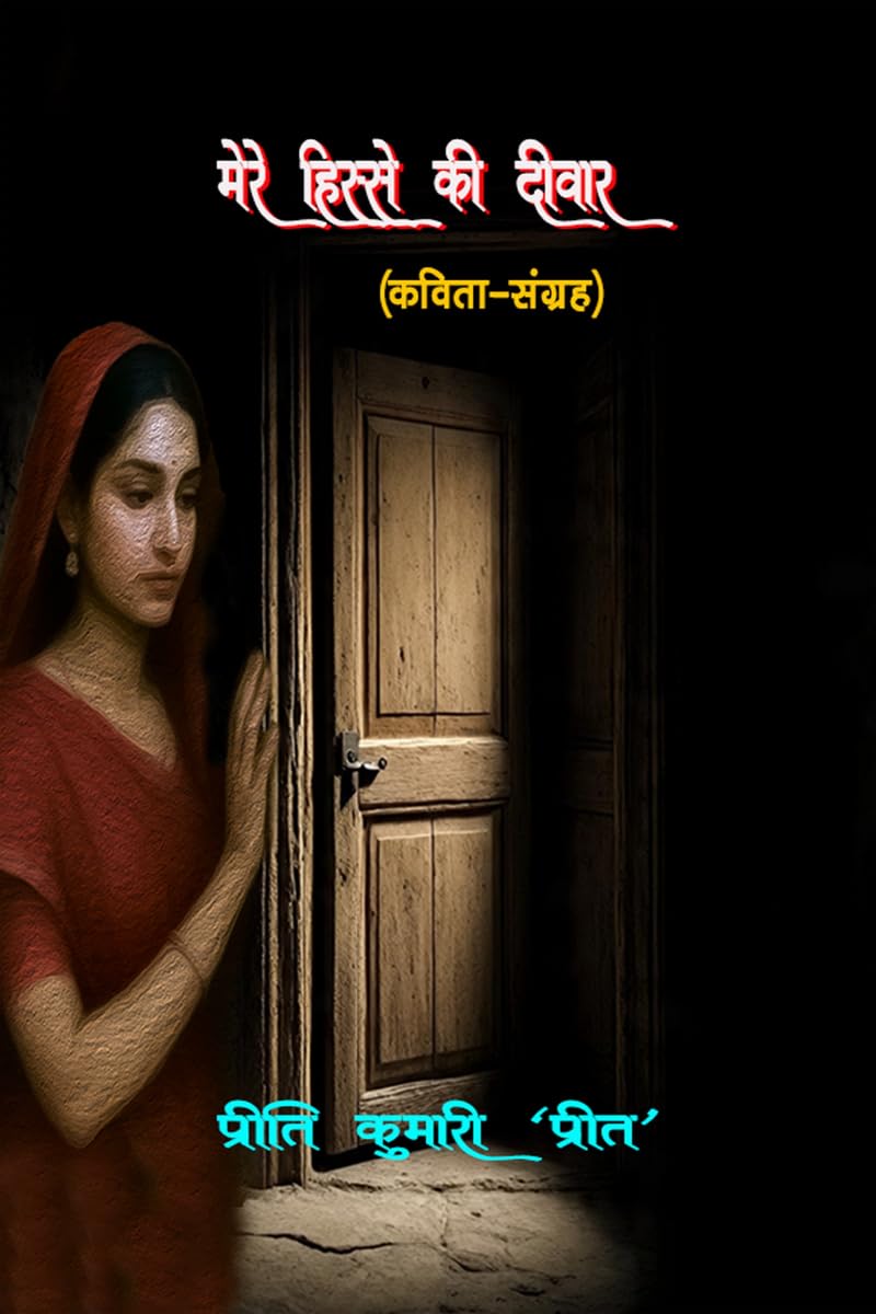 MARE HISSE KI DIWAAR /    