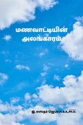 Manavatiyin Alangaram /  