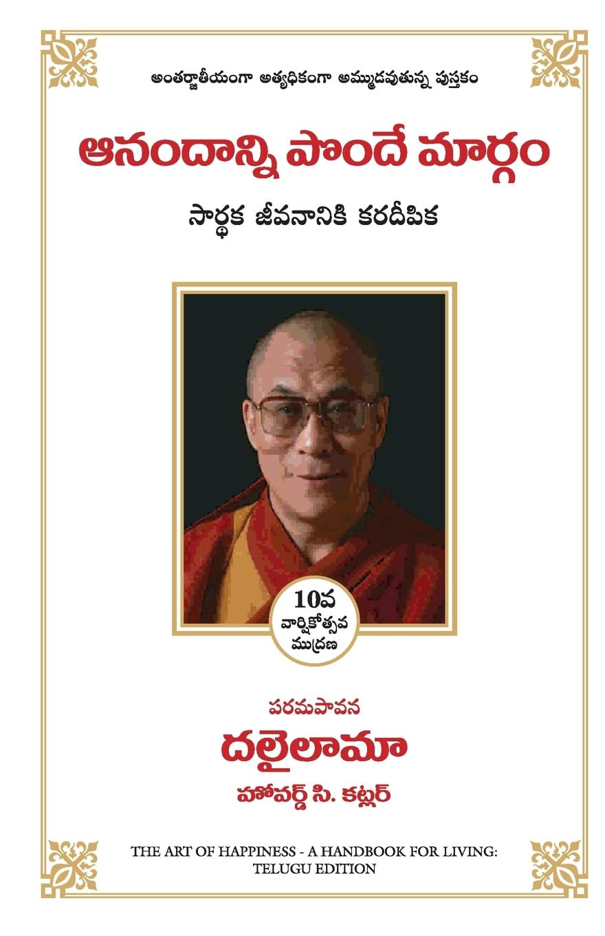 The Art Of Happiness (Telugu) (Telugu Edition)