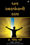 How To Attract Money (Gujarati)