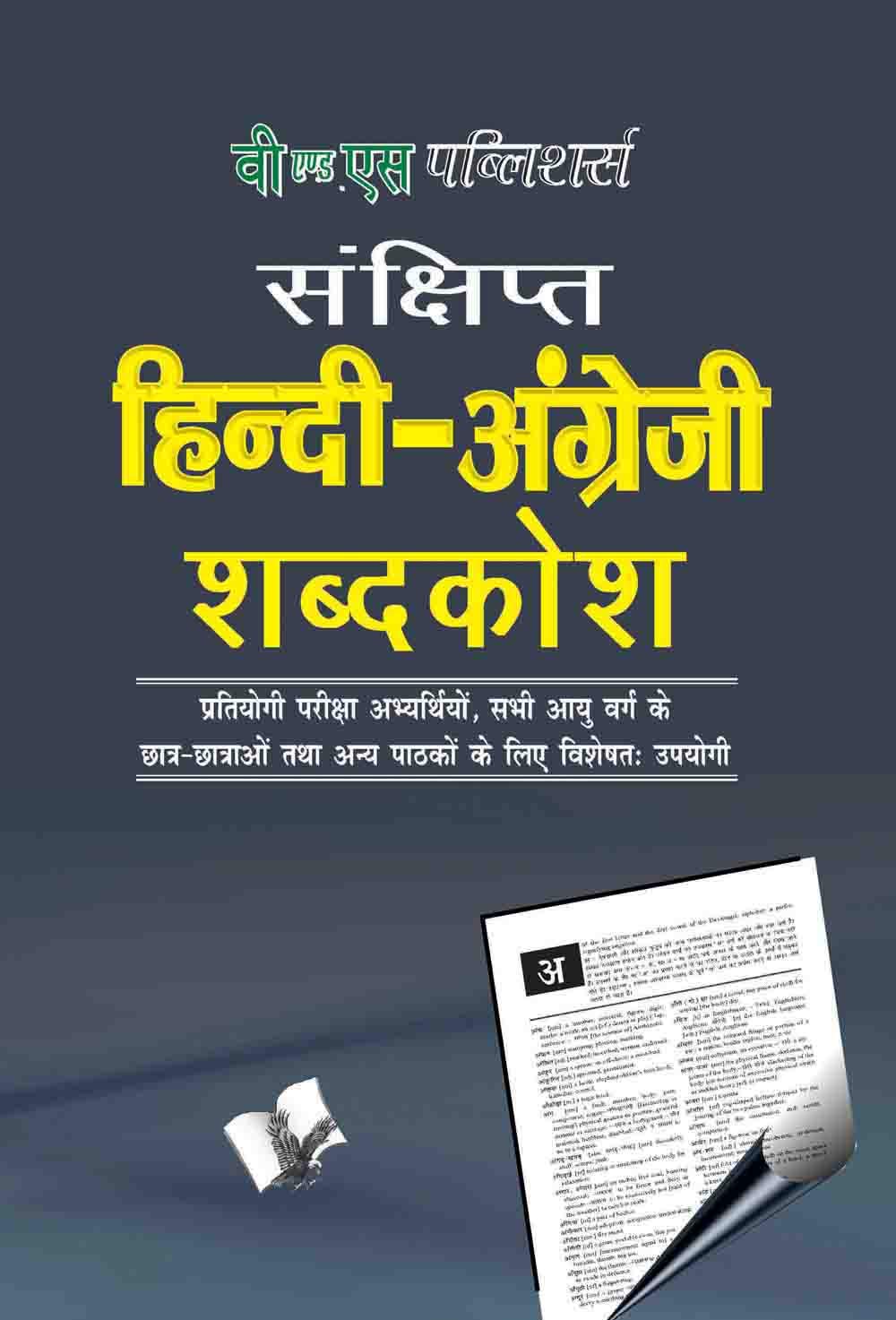 Concise Hindi  English Dictionary (Hb) ( Hindi  Angrezi Shabdkosh)