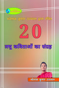 Swetank Kumar Ujjwal dwara rachit 20 laghu kavitaon ka sangrah