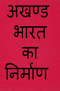 AKHAND BHARAT KA NIRMAAN /    