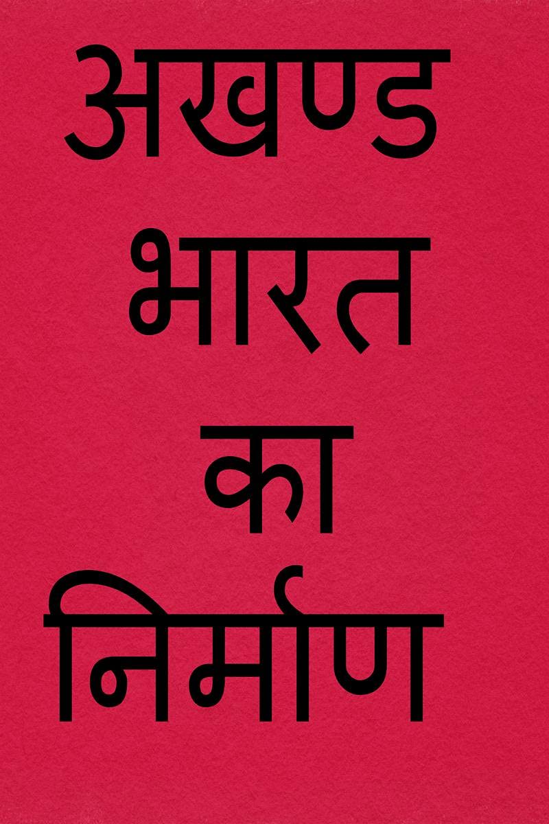 AKHAND BHARAT KA NIRMAAN /    