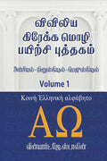 viviliya kraekka mozhi payirchi puthagam /      : Konie Greek  uncial  majuscule  minuscule