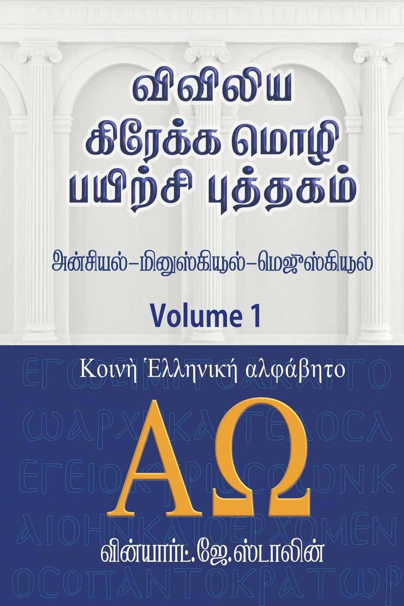 viviliya kraekka mozhi payirchi puthagam /      : Konie Greek  uncial  majuscule  minuscule