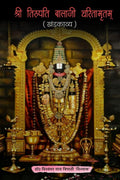 Shree Tirupati Balaji Charitamritam /   