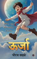 Oorja / : ,      / Jeevan, Mruthyu Aur Thakdheer Ke Beech