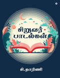 Siruvar paadalgal /  
