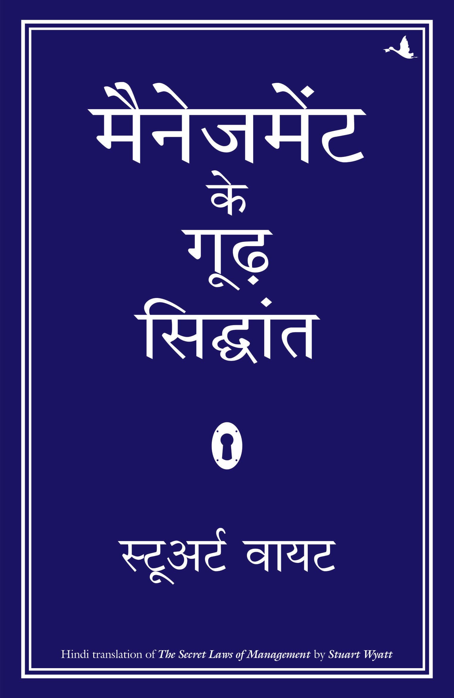 MANAGEMENT KE GOODH SIDDHANT (Hindi Edition)