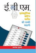 E.V.M. (Electronic Voting Machine) (Hindi Edition)