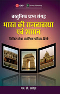 Vasthunisht Prashn Sangrah: Bharat Ki Rajyavyastha Evam Shasan