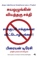 (NO EXCUSES) (Tamil Edition) [Paperback] [Jan 01, 2013] (BRIAN TRACY)
