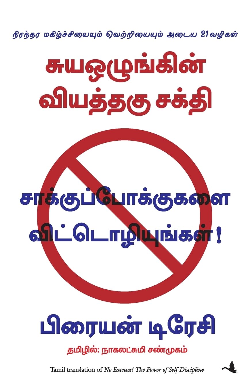 (NO EXCUSES) (Tamil Edition) [Paperback] [Jan 01, 2013] (BRIAN TRACY)