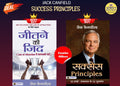 Success Principles by Jack Canfield: Set Of 2 Books (Jeetne Ki Zid : Law Of Attraction Se Kamyabi Payen + Success Principles : 5