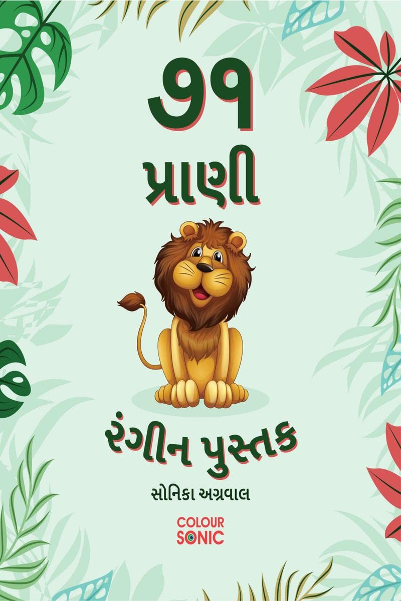 71 Animals ~ Colouring Book /   ~  : 71 Cute Animal Colouring Pages in Gujarati, Gift for Kids and Toddlers, Ages 38