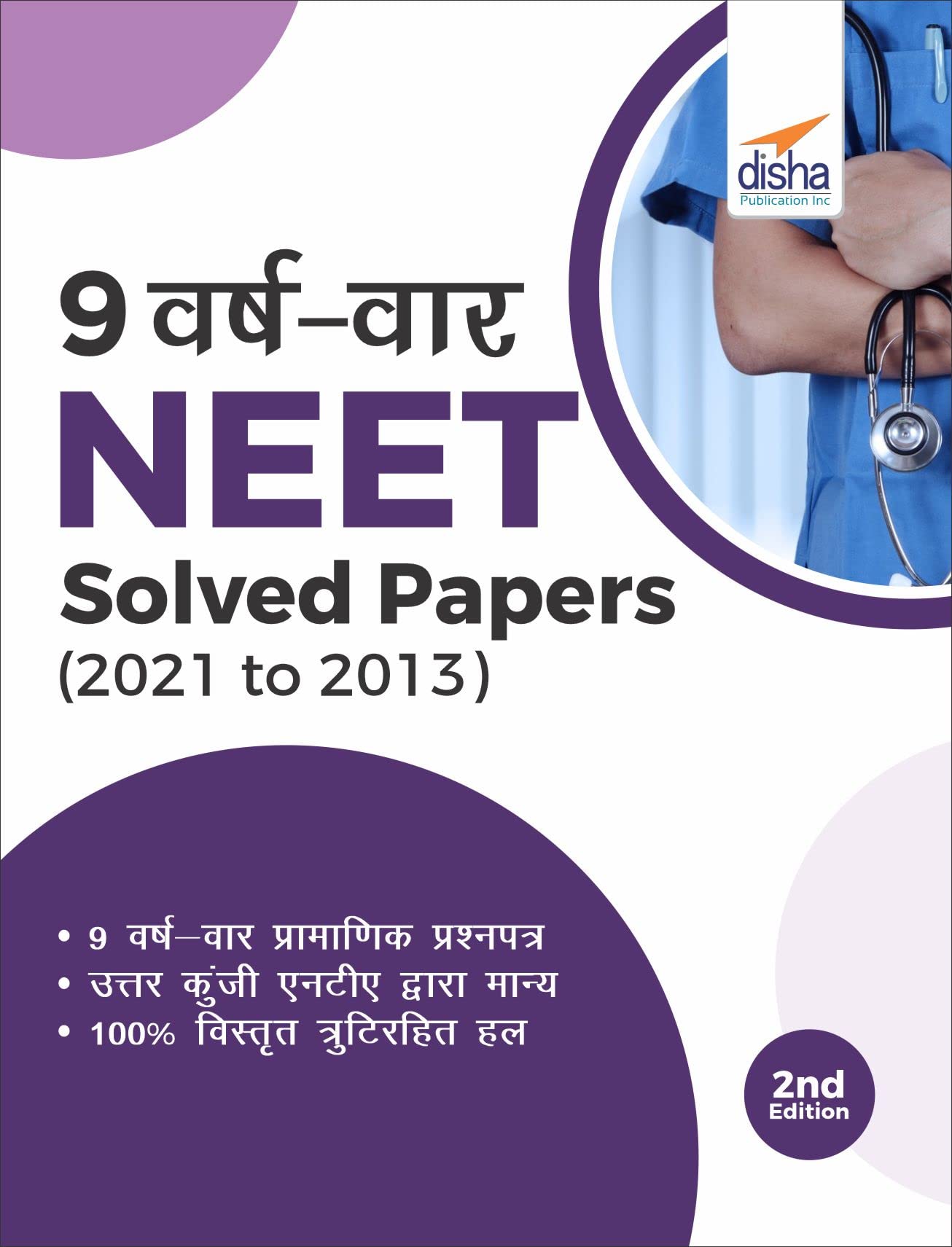 9 Varsh Vaar NEET Solved Papers (2021  2013) 2nd Hindi Edition