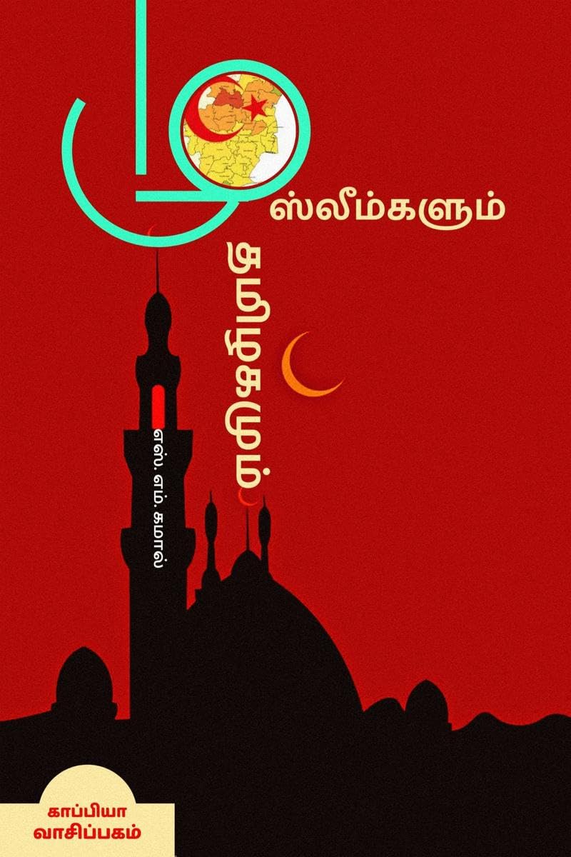 MUSLIMGALUM THAMIZHAGAMUM /  