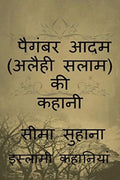 Kahani Adam (A.S ) Ki , Story of Prophet Adam (A.S) Paighambar Adam (Alaihi Salam ) /   ( )  