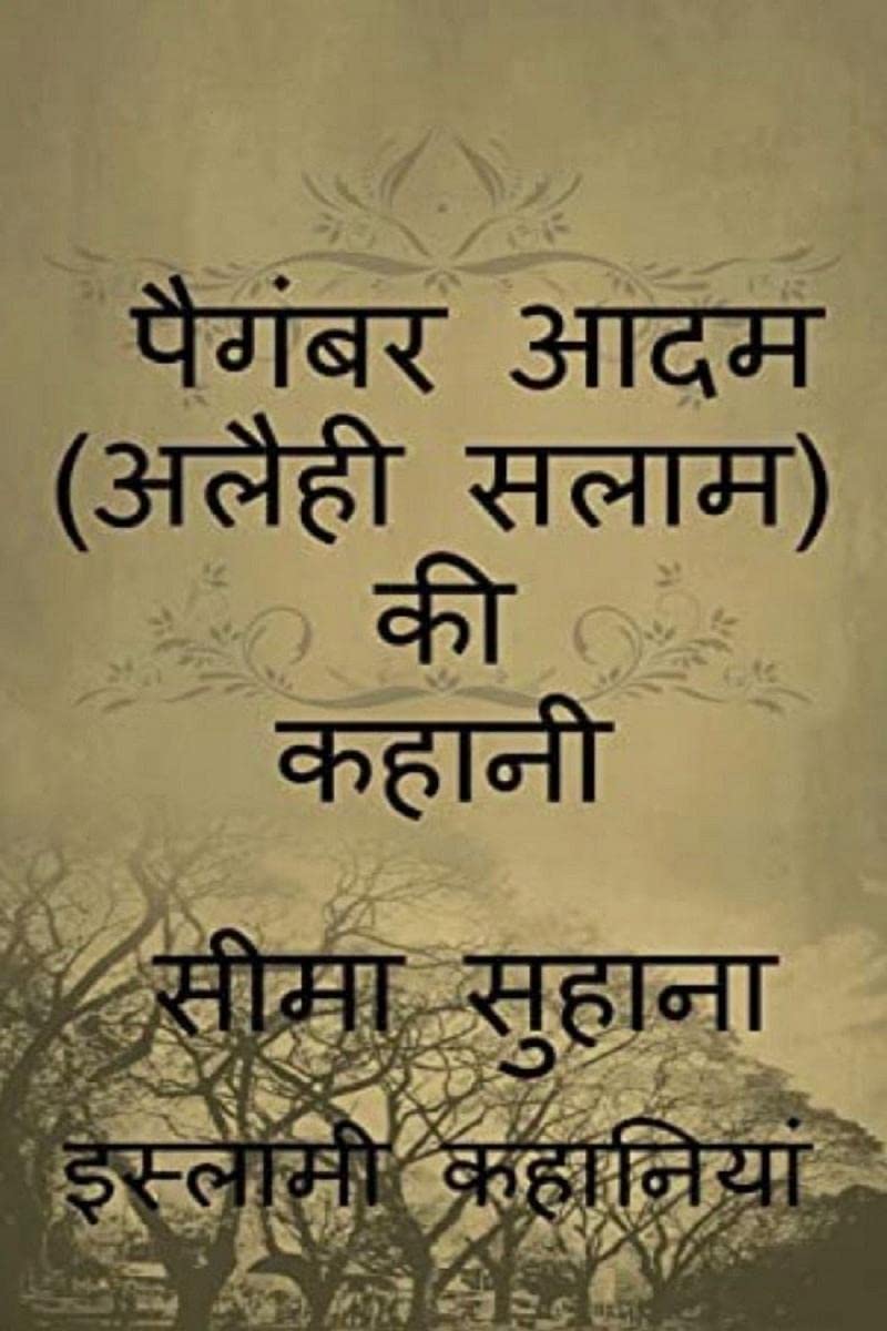 Kahani Adam (A.S ) Ki , Story of Prophet Adam (A.S) Paighambar Adam (Alaihi Salam ) /   ( )  