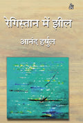 Registan Mein Jheel (Hindi Edition)