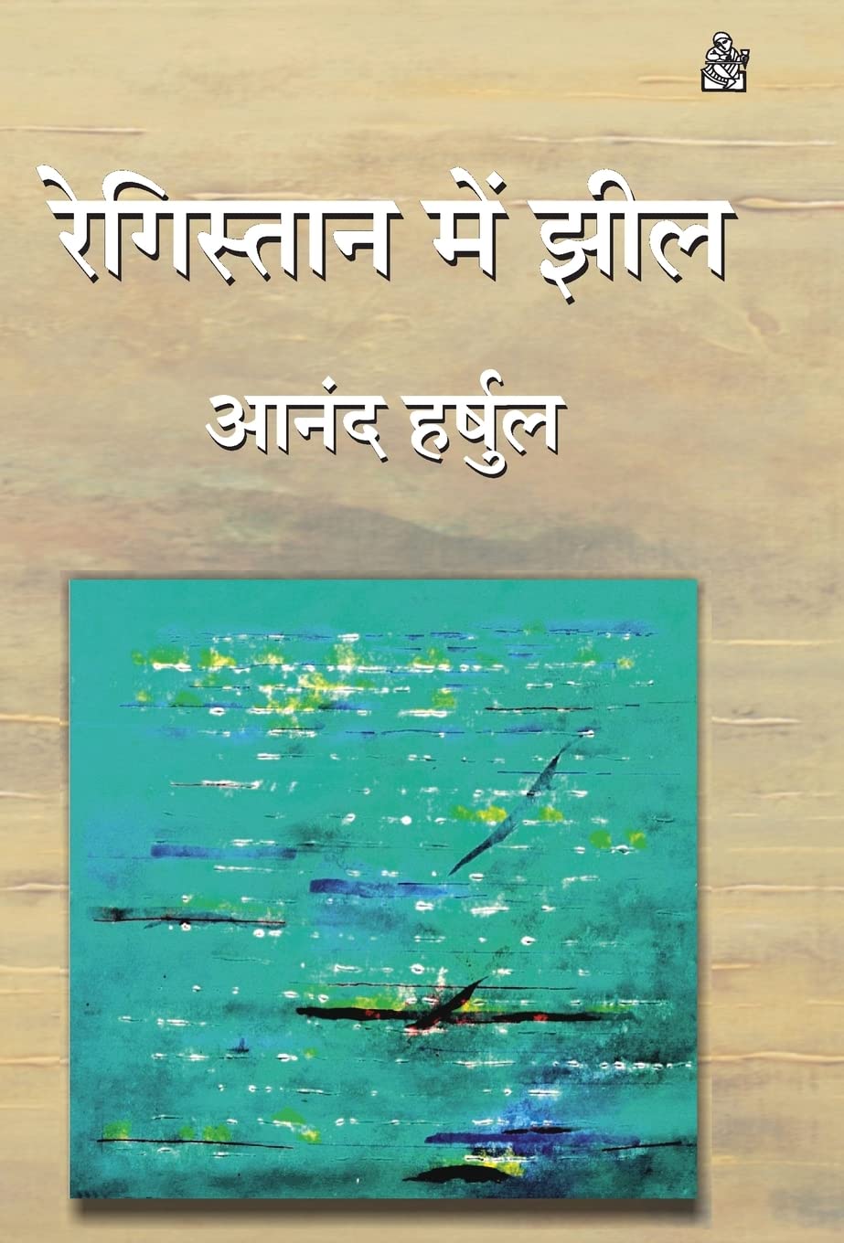 Registan Mein Jheel (Hindi Edition)