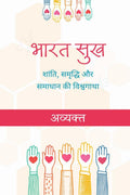 Bharat Sukh /   : Shanti, Samriddhi Aur Samadhan Ki Vishwa Gatha