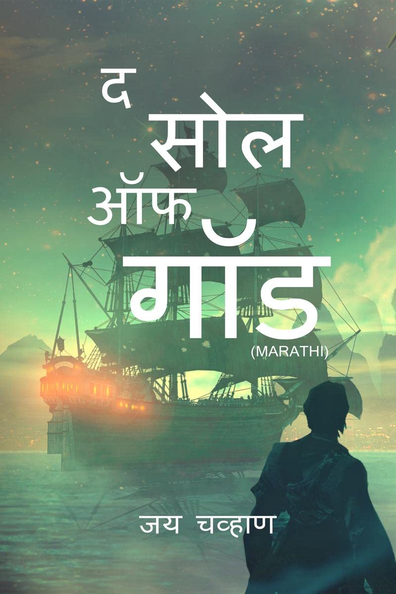 THE SOUL OF GOD MARATHI /    