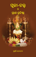 Puja Tattwa O Prana Pratistha (  )