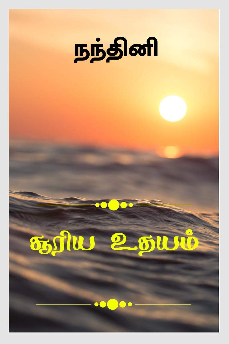 Surya Udhayam /  