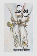 SAAHEB / : NEELU JAWLA TEVATIYA