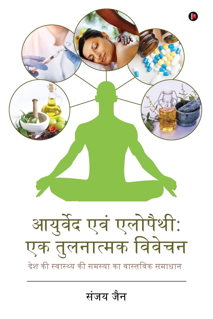Ayurved Evam Allopathy: Ek Tulnatmak Vivechan : Desh Ki Swasthya Ki Samsya Ka Vastawik Samadhan