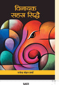 Vinayak Sahasra Siddhai (Hindi Edition)