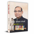 Mera Jeevan Sangharsh