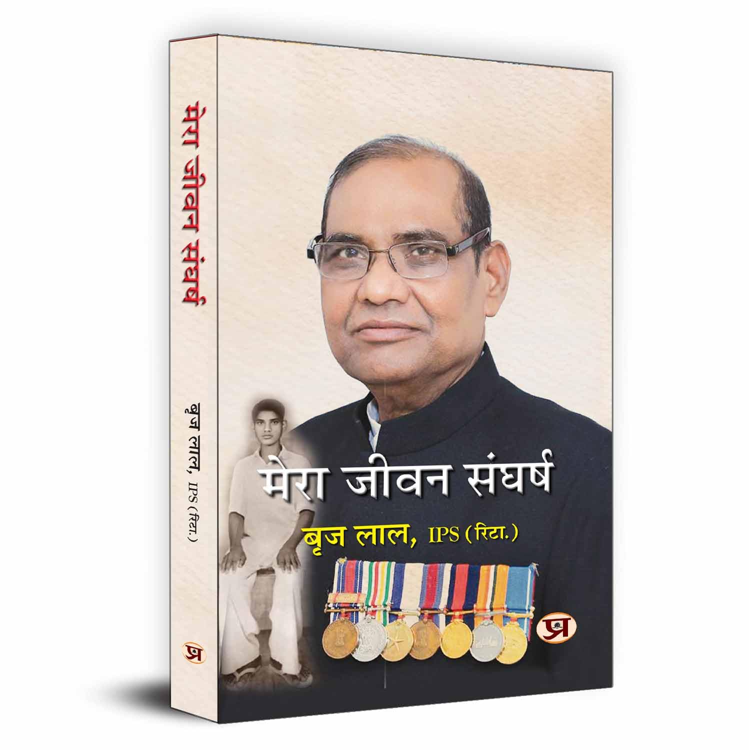 Mera Jeevan Sangharsh