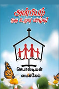 anbhiyam oru uravu vazhlvu /  : anbhiyam